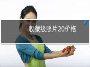 收藏级照片 价格