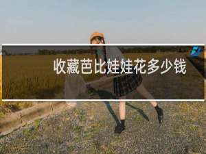收藏芭比娃娃花多少钱