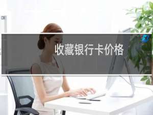 收藏银行卡价格
