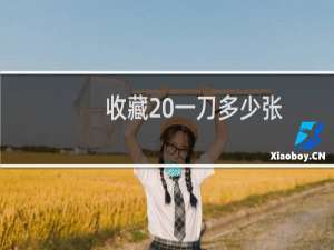 收藏 一刀多少张