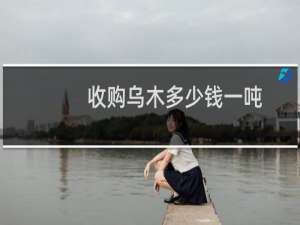 收购乌木多少钱一吨