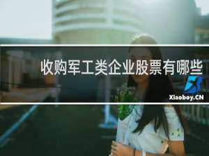 收购军工类企业股票有哪些