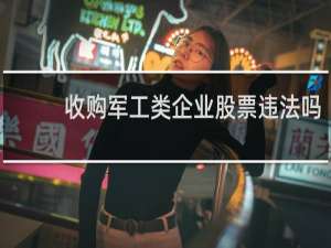 收购军工类企业股票违法吗