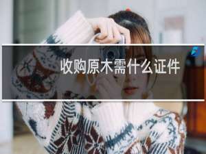 收购原木需什么证件