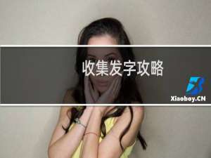 收集发字攻略