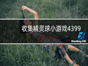 收集精灵球小游戏4399