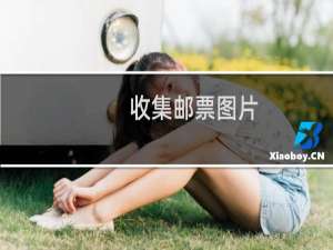 收集邮票图片