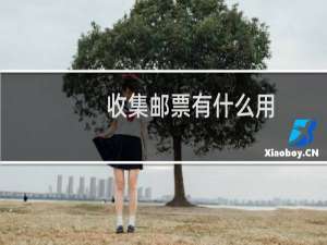 收集邮票有什么用