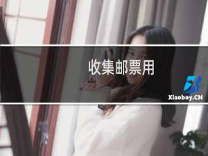 收集邮票用
