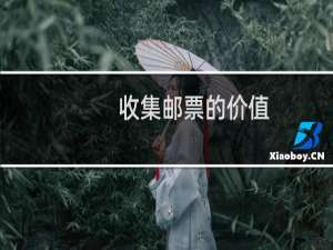 收集邮票的价值