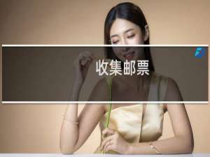 收集邮票