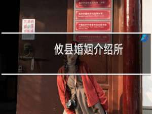 攸县婚姻介绍所
