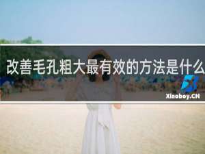 改善毛孔粗大最有效的方法是什么面膜