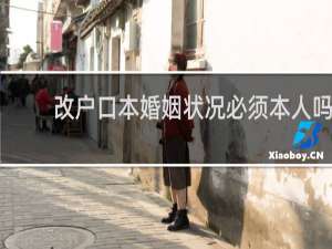 改户口本婚姻状况必须本人吗