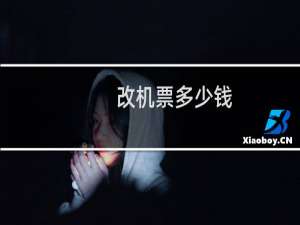 改机票多少钱