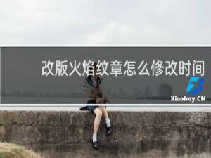 改版火焰纹章怎么修改时间