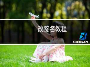 改签名教程（改签名）