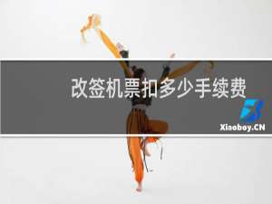 改签机票扣多少手续费