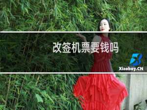 改签机票要钱吗