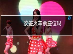 改签火车票座位吗
