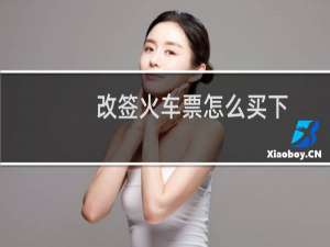 改签火车票怎么买下