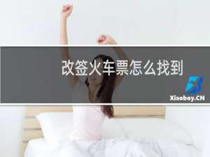 改签火车票怎么找到
