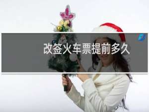 改签火车票提前多久