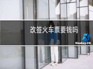 改签火车票要钱吗