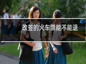 改签的火车票能不能退
