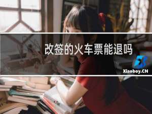 改签的火车票能退吗