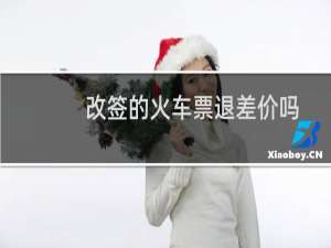 改签的火车票退差价吗
