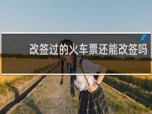 改签过的火车票还能改签吗