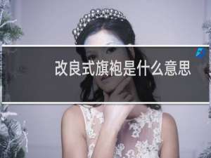 改良式旗袍是什么意思
