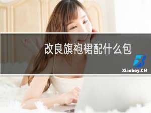 改良旗袍裙配什么包