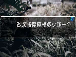 改装按摩座椅多少钱一个