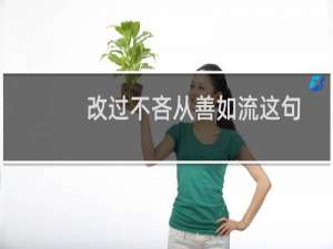 改过不吝从善如流这句话怎么理解（改过不吝从善如流的意思）