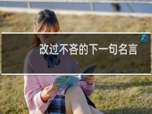 改过不吝的下一句名言是什么（改过不吝的下一句是什么）