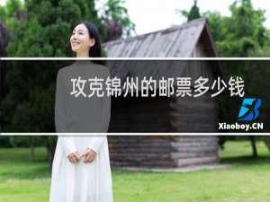 攻克锦州的邮票多少钱