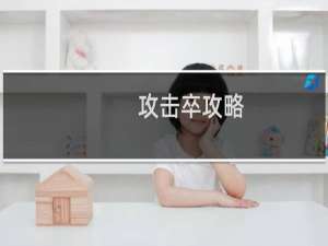 攻击卒攻略