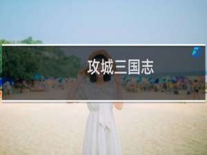 【攻城三国志】免费攻城三国志软件下载