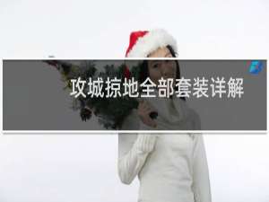 攻城掠地全部套装详解攻略