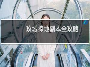 攻城掠地副本全攻略