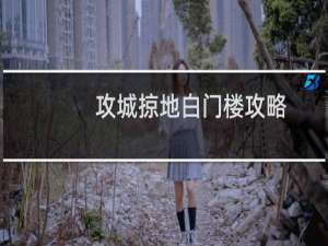 攻城掠地白门楼攻略