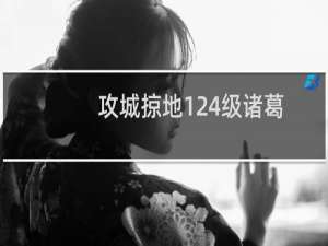 攻城掠地124级诸葛亮攻略