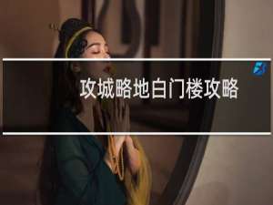 攻城略地白门楼攻略