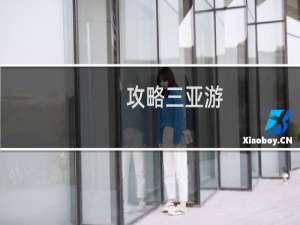 攻略三亚游