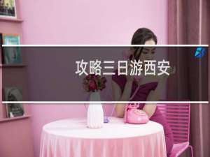 攻略三日游西安