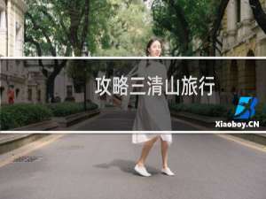 攻略三清山旅行