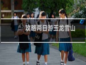 攻略两日游玉龙雪山