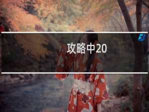 攻略中 .